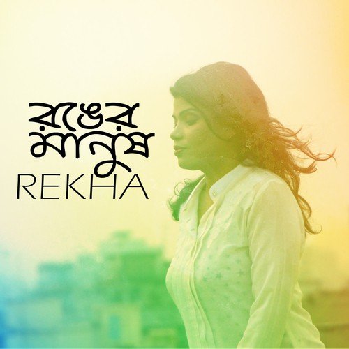 Ronger Manush - Rekha