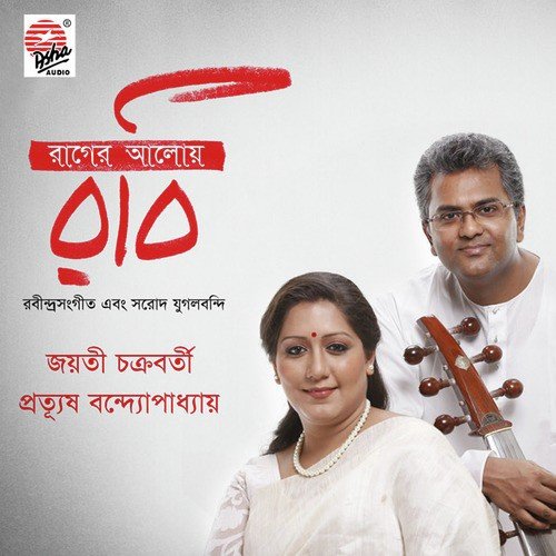 Tomari Naame Nayan Melinu - Prattyush Banerjee, Jayati Chakraborty