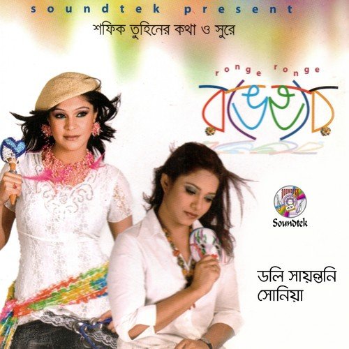 Shoni Robi Shom - Doly Sayontoni, Sonia