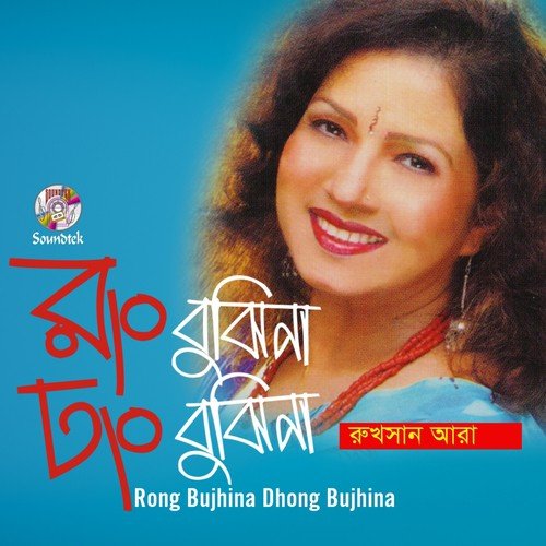 Rong Bujhina Dhong Bujhina - Rukhsan Ara