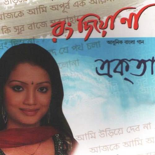 Ami Uriye Debo Na - Ekta