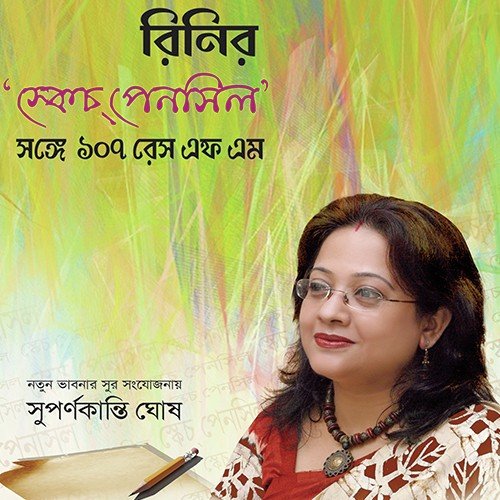 Du Choke Rakhbo - Rini Chakraborty