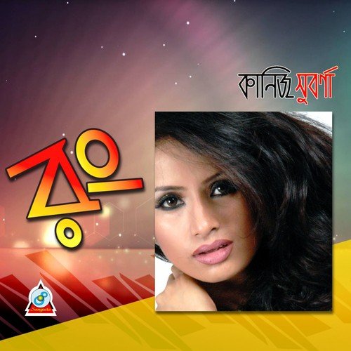Moyuri Mon - Kaniz Suborna