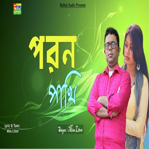 Poran Pakhi - Miss Liton