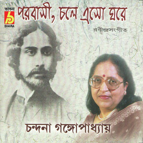 Madhur Madhur Dhabani Baje - Chandana Gangopadhyay