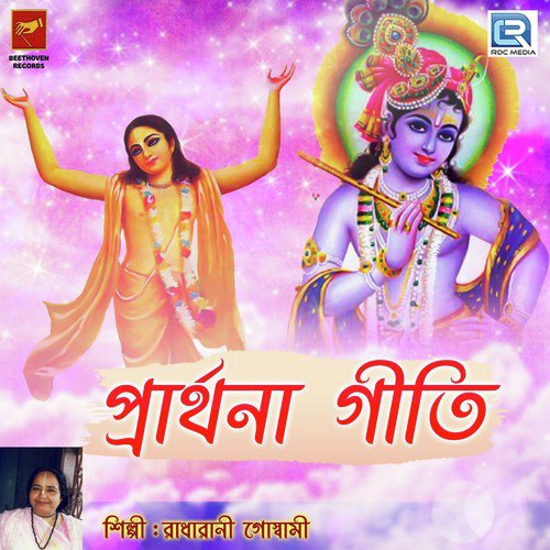 Prathana Geeti 2 - Radharani Goswami
