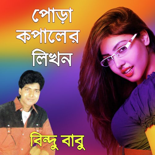 Pora Koplaler Likhon - Bindhu Babu