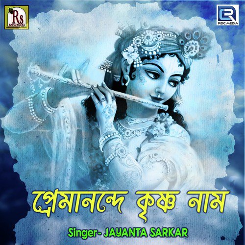 Premanande Krishna Nam - Jayanta Sarkar