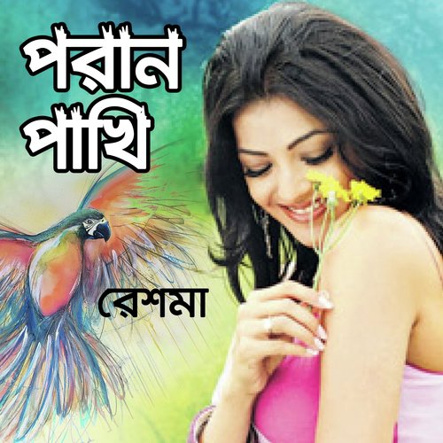 Gacher Dale Kutumpakhi - Reshma Ruma