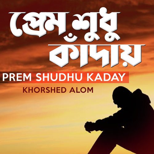 Dhor Dhor Dhor Tora - Khorshed Alam