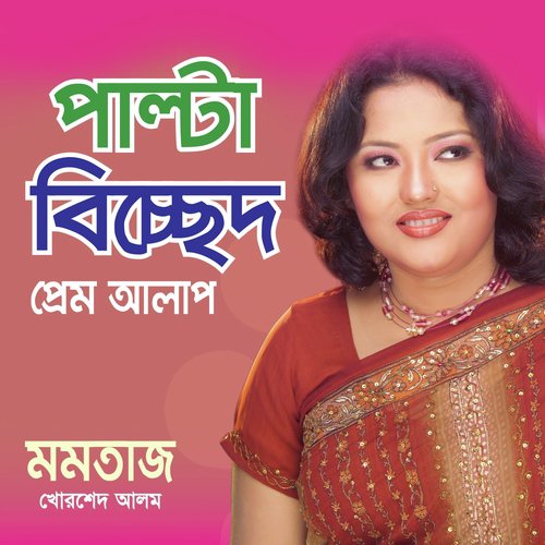 Kancho Tumi Ki Karon - Momotaz Begum, Khorshed Alam