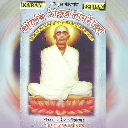 Praner Thakur Ramthakur - Various Artists
