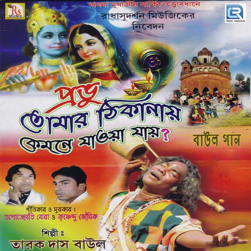Khelbo Prem Sarobare - Tarak Das Baul