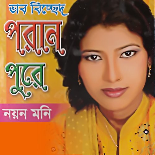 Khaja Baba Allahar Jikir - Noyon Moni