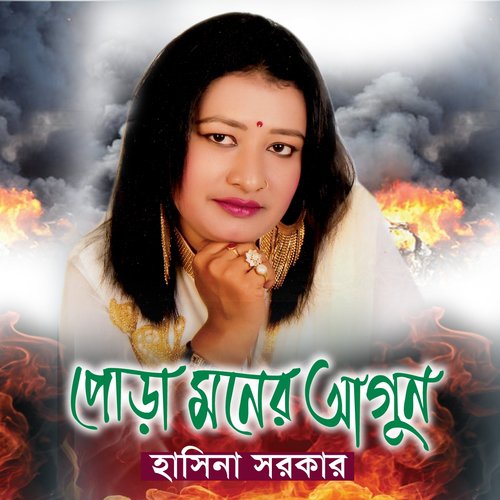 Prem Shikhaiya Chhaira Geli - Hasina Sorkar