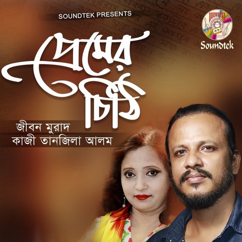 Premer Chithi - Jibon Murad, Kazi Tanzila Alom