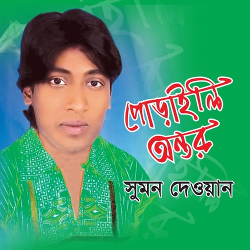 Chhere Gechhe Jonmer Moto - Sumon Dewan