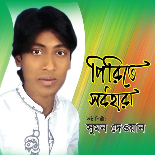 Baro Mash Kandaiya Morey - Sumon Dewan