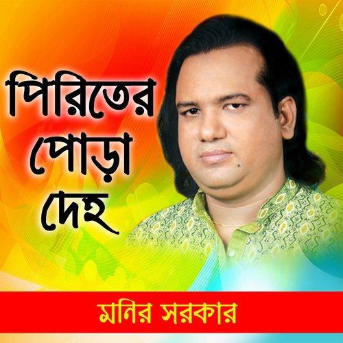 Valobashar Fol Kebol Hoy - Monir Sarkar