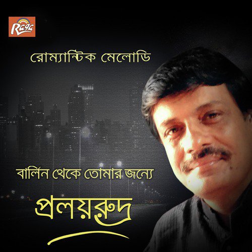 Amar Ganer Doyel Pakhi - Proloyrudra