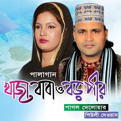 Khaja Baba Boro Pir, Pt. 04 - Shiuli Dewan, Pagol Delowar