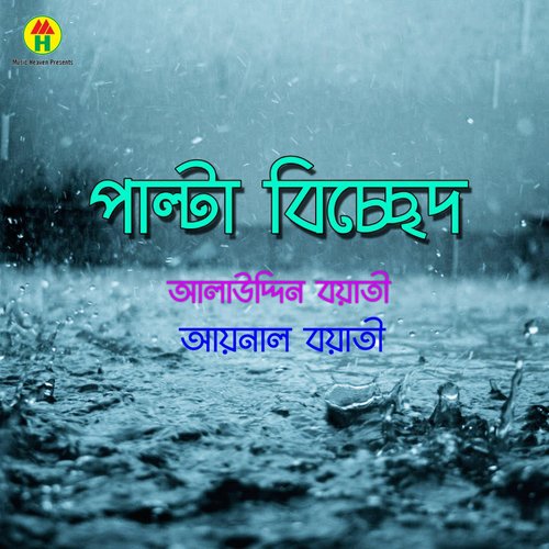 Keno Man Koriye - Dolil Uddin Boyati, Aynal Boyati