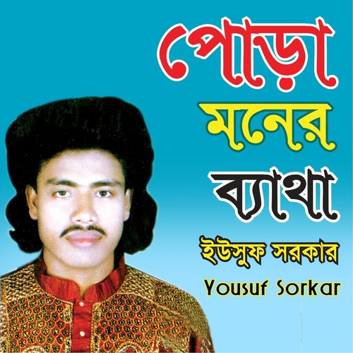Gopon Kotha Loke Kemne Jane - Yousuf Sorkar
