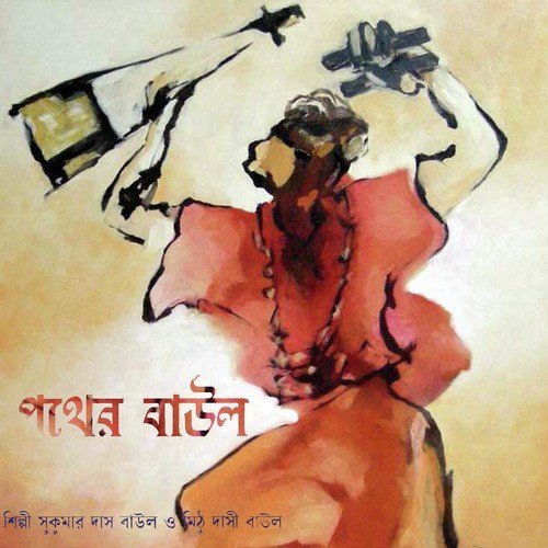 Jogote Manush Mele Naa - Mithu Dasi Baul, Sukumar Das Baul