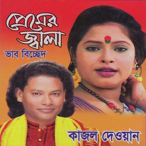 Aare O Sujon Bondhure - Kajol Dewan