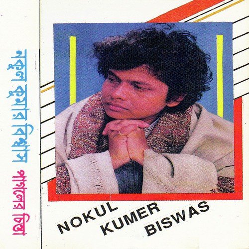 Biswas Babu Mara Gechen - Nokul Kumar Biswas