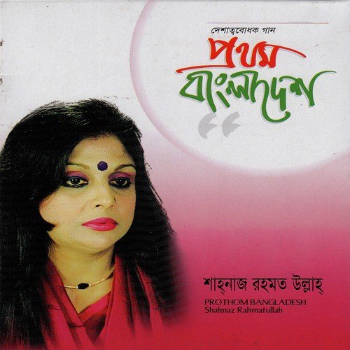 Ekbar Jete Dena - Shahnaz Rahmatullah
