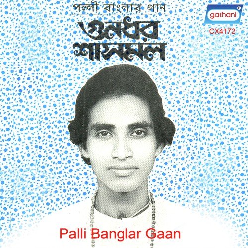 O Didi Bau Je - Gunadhar Shasmal