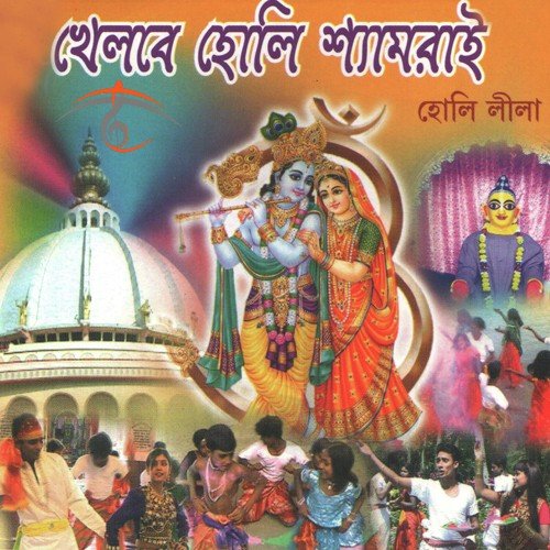 Khelbe Holi Shyamrai - Sri Kanai Bandhyapadhya