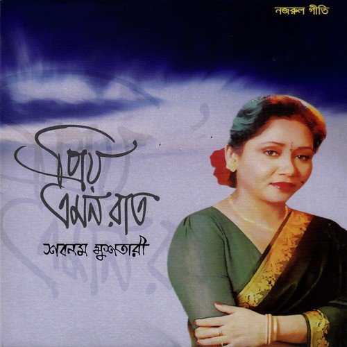 Sokhi Mor Bonolata - Shabnam Mushtari