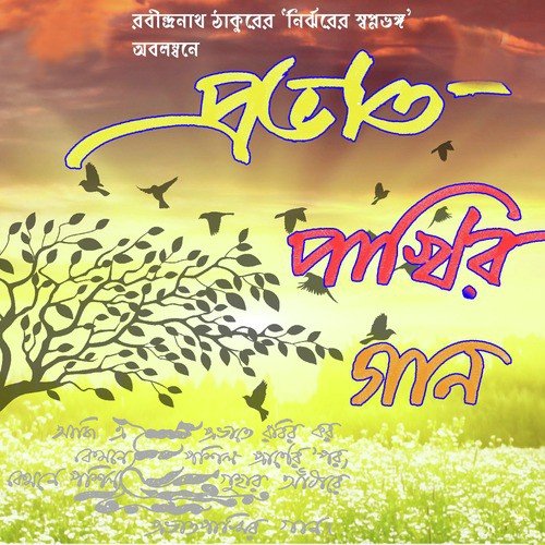 Oder Badhon Jatoi Shakto - Various Artists