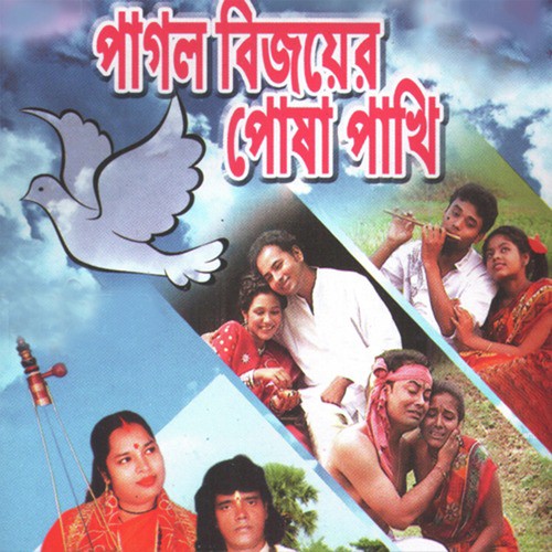 Amar Montake Boli - Mithu Das Baul, Sukumar Das Baul