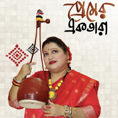 Premer Ektara - Sahoj Maa