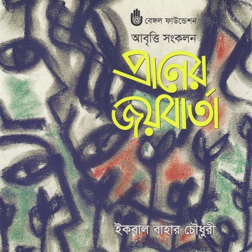 Pritbi - Iqbal Bahar Choudhury