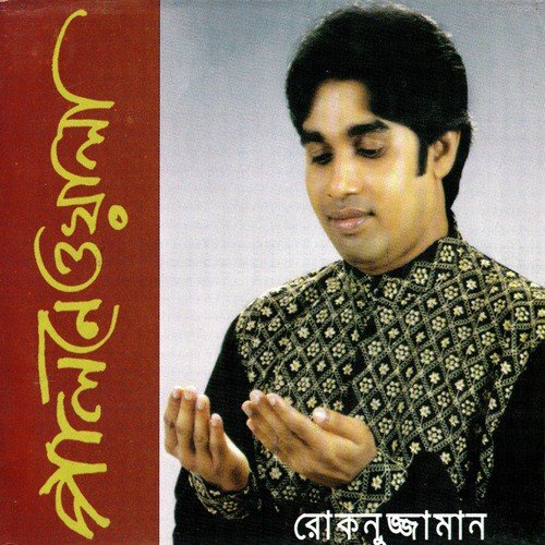 Amar Piyara Nobi - Rokonuzzaman