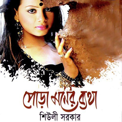 Madhur Madhur Kotha - Sheuli Sorkar