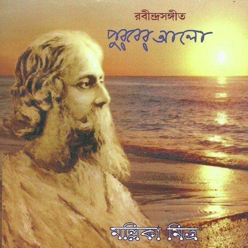 Hriday Aamar Prakash Holo-Mallika - Mallika Mitra