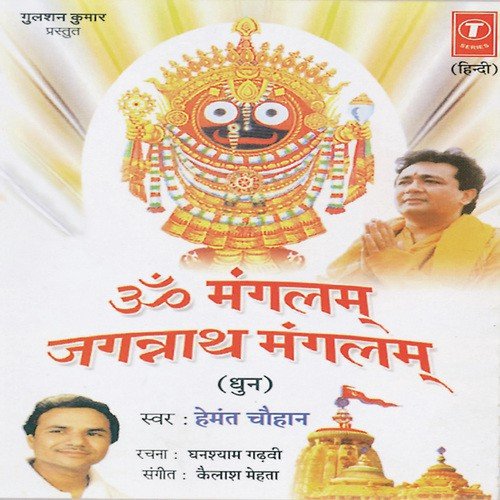 Om Mangalam Jagannath Mangalam - Hemant Chauhan, Kailash Mehta