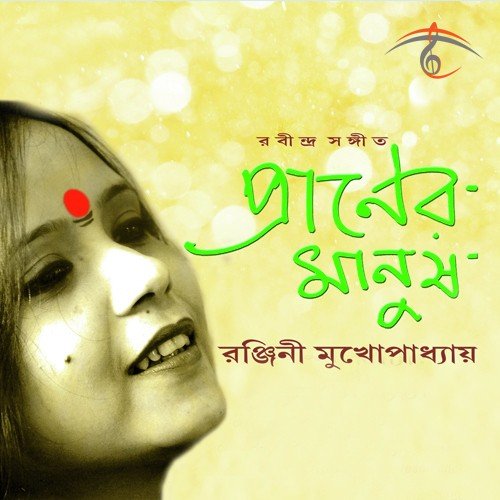 Amar Ei Path Chawatei Ananda - Ranjini Mukhopadhyay