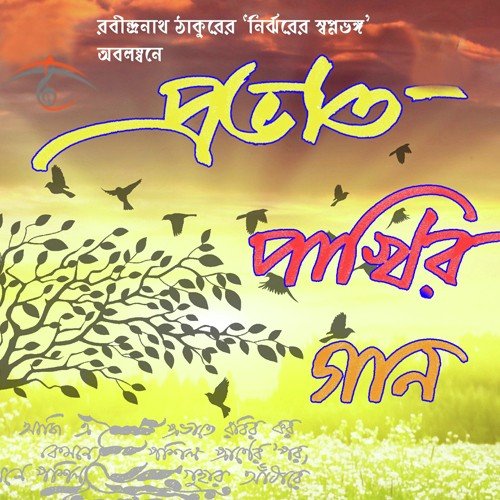 Oder Badhon Jatoi Shakto - Rabindranath Tagore
