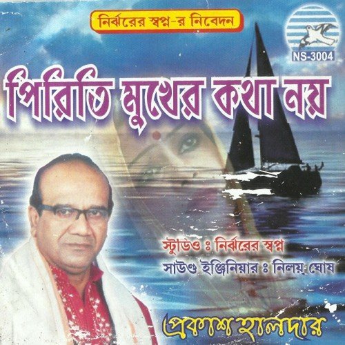 Doyal Bole Dakre Ekbar - Prokash Haldar