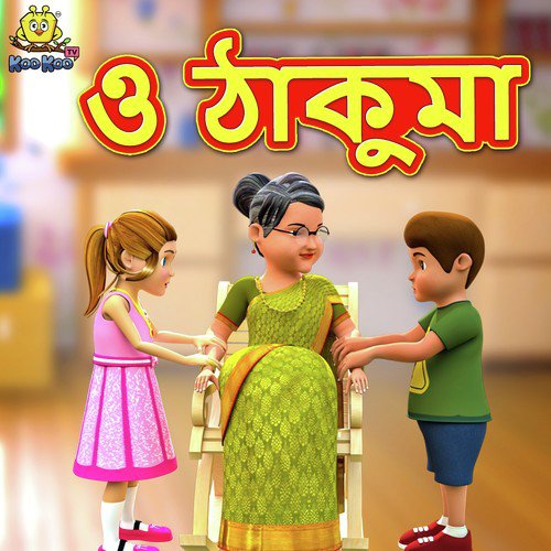 O Thakuma - Jori