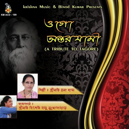 Tumi Baahir Theke Dile Visham - Srimati Rama Das