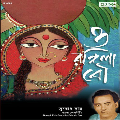 O Rangila Bou - Subodh Roy