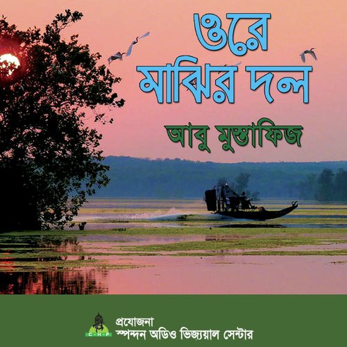 Ore Majhir Dol - Abu Mustafiz