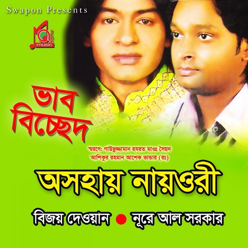 Deke Nao Nire Amay - Bijoy Dewan, Nur E Alam Sarker